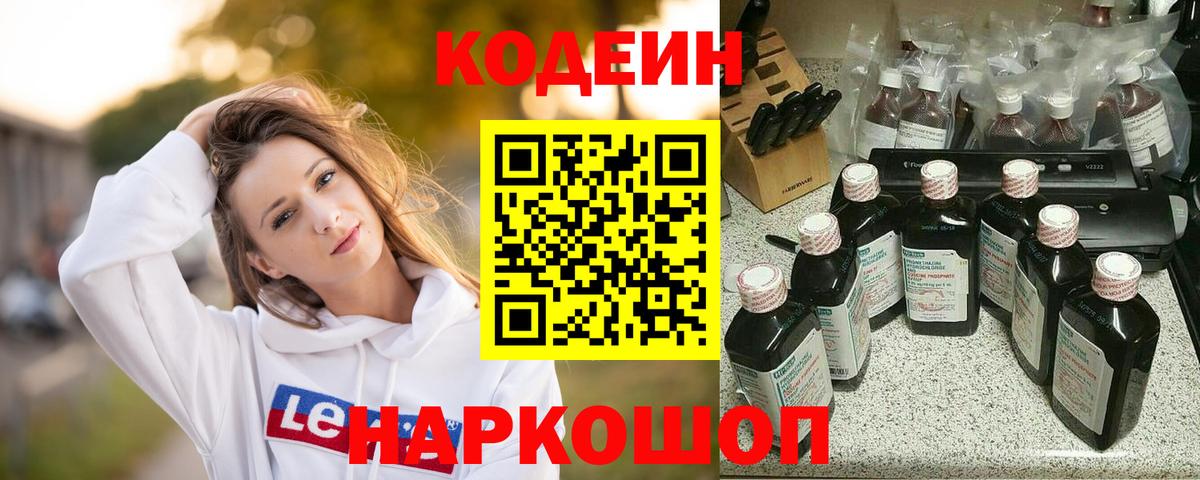 Кодеин напиток Lean (лин) Моздок