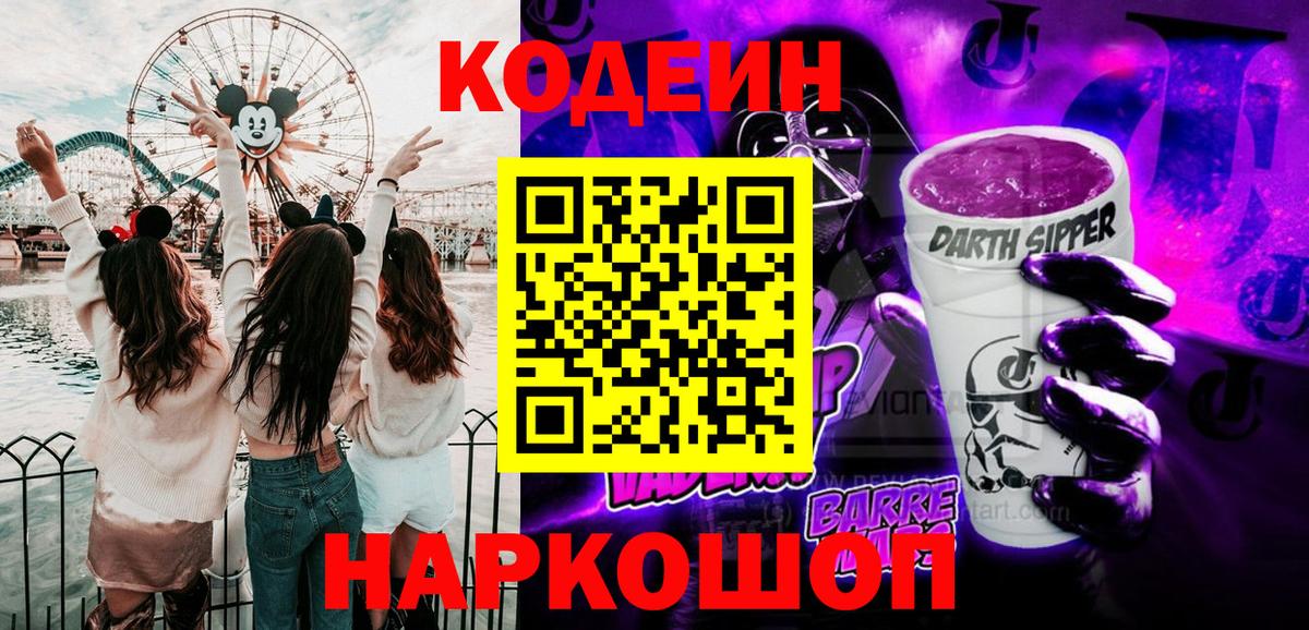 Кодеиновый сироп Lean Purple Drank  Вход с VPN  Моздок 